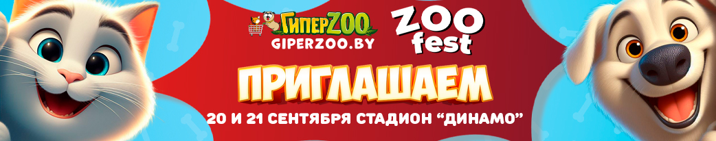 Приглашаем на Zoo Fest: пикник 20 и 21 сентября