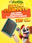 Щетка G13 деревянная средняя (с каплей и рамкой)