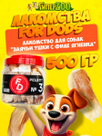 Лакомство для собак For Dogs Рецепт №3 - Заячьи ушки с филе ягненка, 500 гр