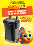 AQUAEL Фильтр внешний ULTRAMAX 2000