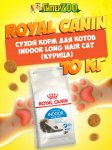 Royal Canin Indoor Long Hair Cat, 10 кг