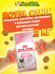 Royal Canin Mother&Babycat, 2 кг
