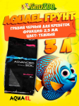 AQUAEL Грунт ADVANCED SOIL SHRIMP POWDER 3л