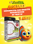 AQUAEL Наполнитель для фильтра керамический BIOCERAMAX ULTRAPRO 1600 1L (N)