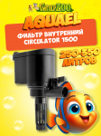 AQUAEL Фильтр внутренний CIRCULATOR 1500