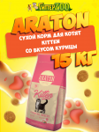 Araton Kitten (курица), 15 кг
