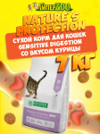 Nature's Protection Sensitive Digestion (курица), 7 кг