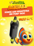 AQUAEL Помпа для воды UNI PUMP 1500