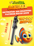 Нагреватель аквариумный Aquael стеклянный PLATINIUM HEATER 200W
