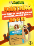 Килтикс Bayer ошейник от блох и клещей малый