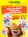 Royal Canin STERILISED (желе), 85 гр