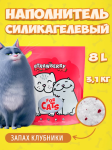 FOR CATS наполнитель силикагелевый с ароматом клубники, 8 л