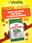 Royal Canin Mini Adult, 2 кг