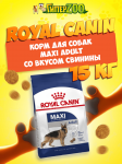 Royal Canin Maxi Adult, 15 кг