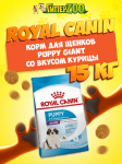 Royal Canin Puppy Giant, 15 кг