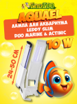 Aquael Leddy Slim 10W Duo Marine & Actinic Лампа для аквариума