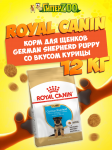 Royal Canin German Shepherd Puppy, 12 кг