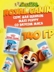 Royal Canin MAXI PUPPY (соус), 140 гр