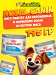 Royal Canin Starter Mother & Babydog (мусс-паштет), 195 гр