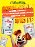 Royal Canin SENSITIVITY CONTROL с уткой (паштет), 420 гр