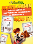 Royal Canin Gastrointestinal Canin (паштет), 400 гр