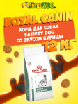 Royal Canin Satiety Dog, 12 кг