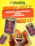 Nuevo Adult с говядиной, 400 гр
