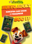 Nuevo Adult с говядиной, 800 гр