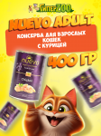 Nuevo Adult с курицей, 400 гр