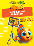 SERA Сачок для рыб (мелкая ячейка), 20 см.