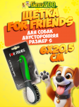 Двусторонняя щетка For Friends, S