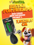 Двусторонняя щетка For Friends L, 23,5*7,5 см