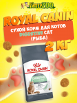 Royal Canin Digestive Cat, 2 кг