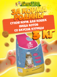 За Корма Родины Пища котов (курица), 3 кг