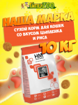Корм Наша Марка (цыпленок, рис), 10 кг