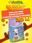 ЗА КОРМА РОДИНЫ Мясное ассорти с курицей и говядиной, 2,2 кг