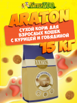 Araton No Hairball (курица, говядина), 15 кг