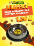 Миска металическая противоскользящая, 1,25 л