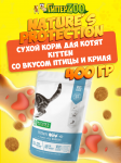 Nature's Protection Kitten (птица и криль), 400 гр