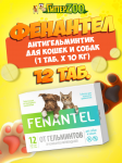 Антигельминтик ФЕНАНТЕЛ для кошек и собак, 12 табл