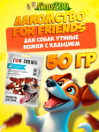 Лакомство для собак For Friends Утиные ножки с кальцием, 50 гр