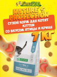 Nature's Protection Kitten (курица), 7 кг