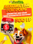 Лакомство для собак For Dogs Рецепт №19 - Мясо куропатки на кальциевой косточке, 500 гр