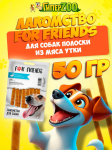 Лакомство для собак For Friends Полоски из мяса утки, 50 гр