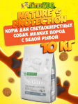 Nature's Protection SC White Dogs White Fish (рыба), 10 кг