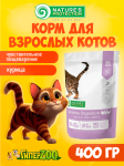 Nature's Protection Sensitive Digestion (курица), 400 гр