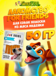 Лакомство для собак For Friends Полоски из мяса индейки, 50 гр