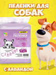 Пеленки для собак Four Pets Lavender 45х60 см, 10 шт