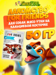 Лакомство для собак For Friends Мясо утки на кальциевой косточке, 50 гр