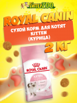 Royal Canin Kitten, 2 кг